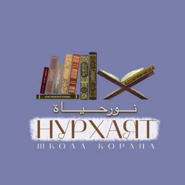 Аватар канала НУР ХАЯТ ДЕТИ