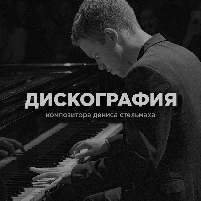 Аватар канала Denis Stelmakh | Дискография