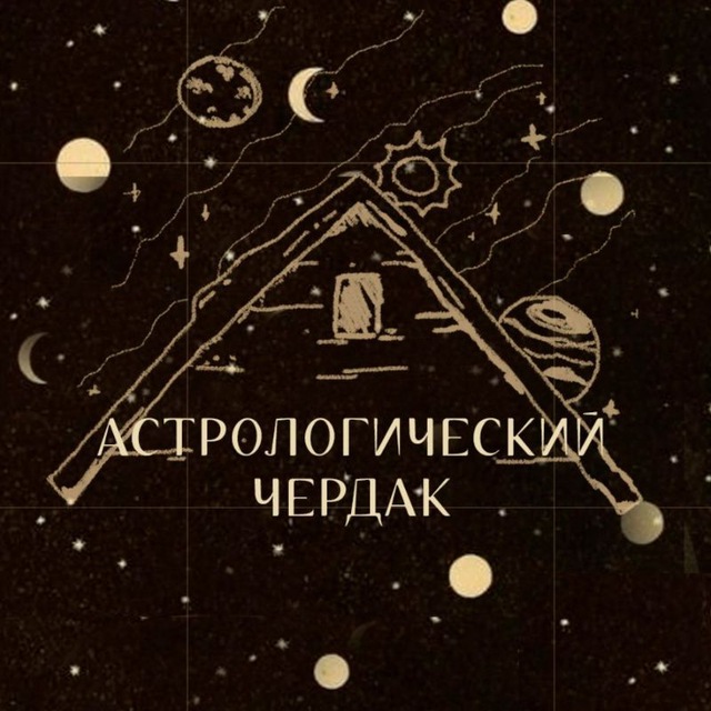 Аватар канала Астрологический чердак