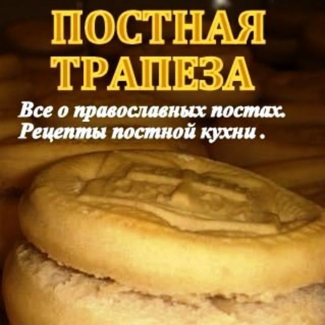 Аватар канала Постная трапезаVK. Православный пост. Рецепты