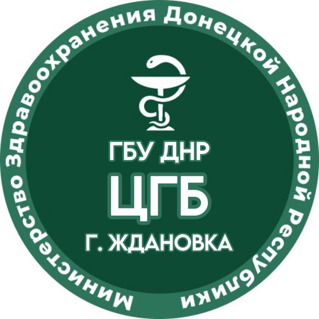 Аватар канала ГБУ ДНР «ЦГБ г. Ждановка»