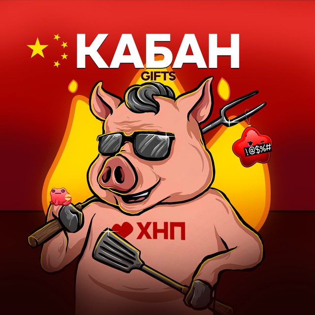 Аватар канала КАБАН GIFTS | ХНП