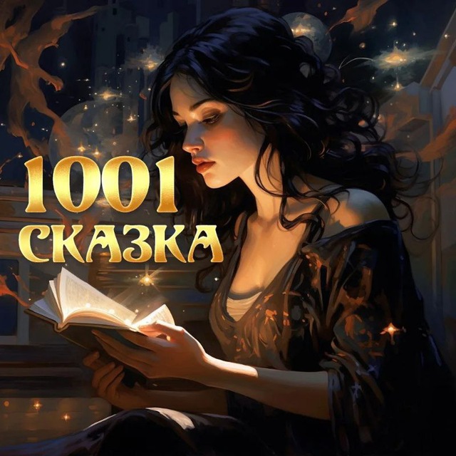 Аватар канала 1001 СКАЗКА🎧