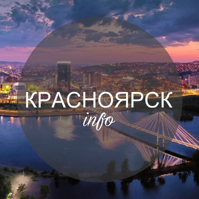 Аватар канала Красноярск Инфо