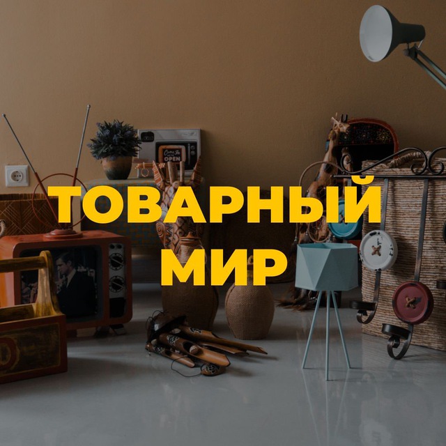Аватар канала Товарный мир / товары для маркетплейсов