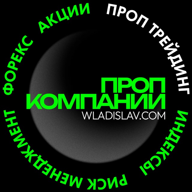 Аватар канала Проп трейдинг Prop Trading