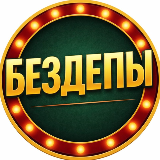 Аватар канала 🔥БЕЗДЕПЫ | БОНУСЫ | АКЦИИ🔥