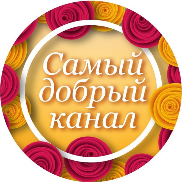 Аватар канала Самый добрый канал