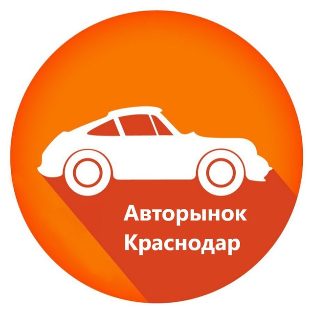 Аватар канала Авторынок Краснодар / Краснодарский Край