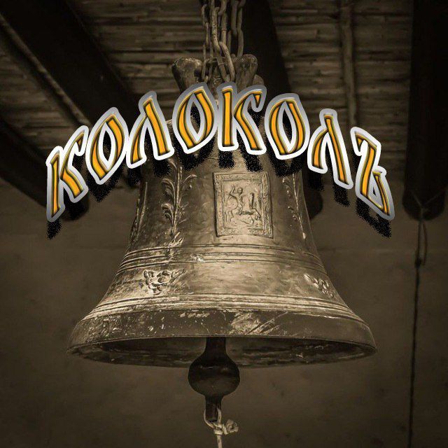 Аватар канала Колоколъ