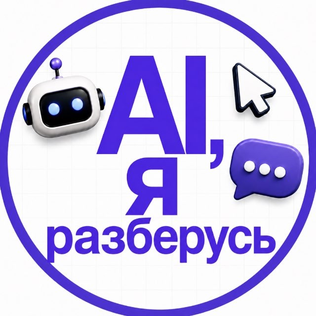 Аватар канала Ai, я разберусь🧩