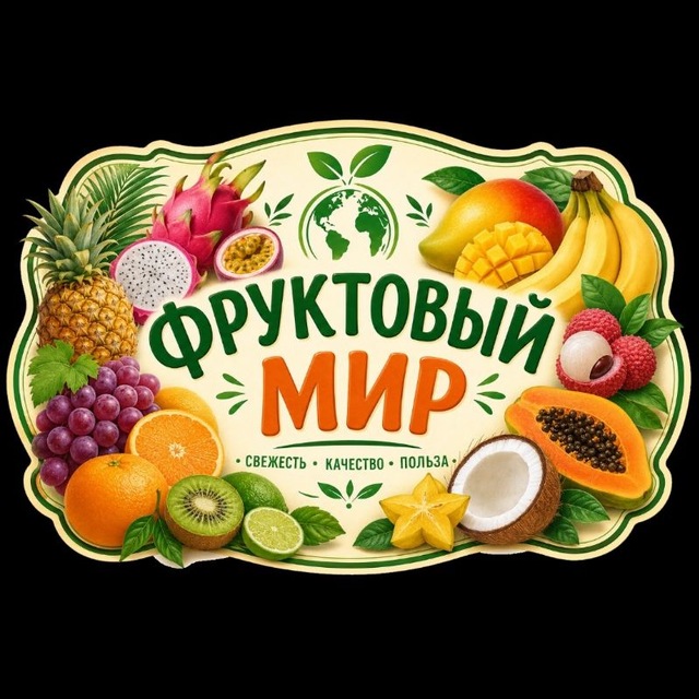 Аватар канала Фрукт🤪вый мир