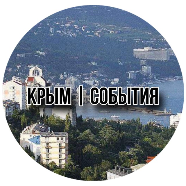 Аватар канала Крым | События