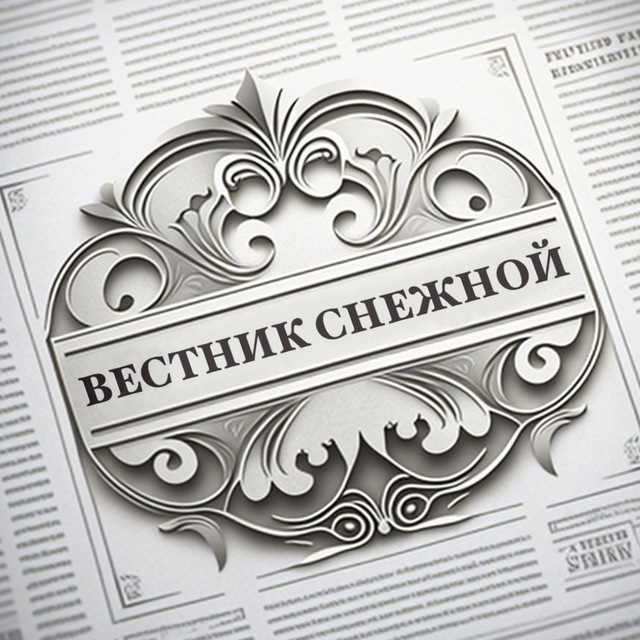 Аватар канала Вестник Снежной