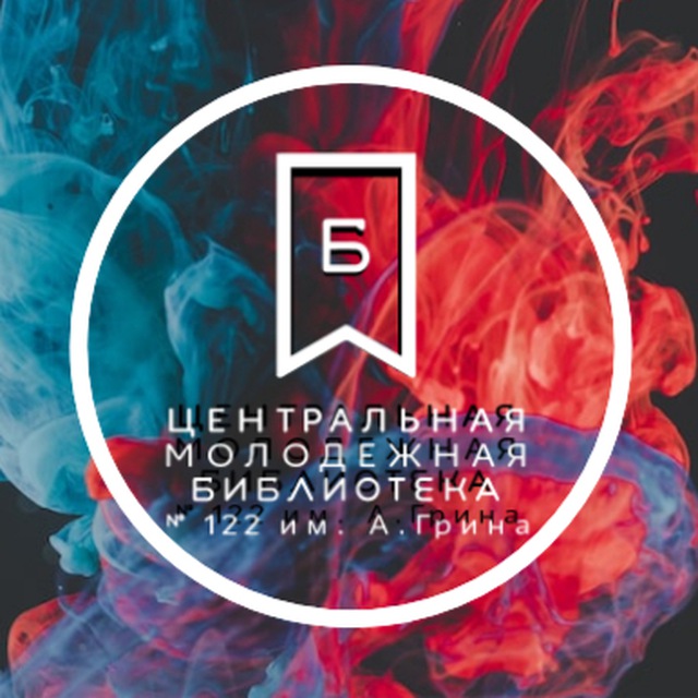 Аватар канала ЦМБ №122 им. А. Грина