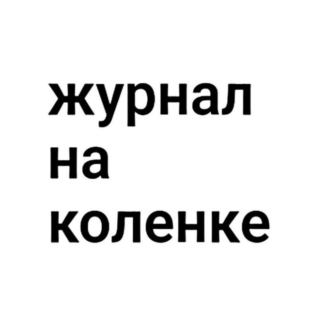 Аватар канала журнал на коленке