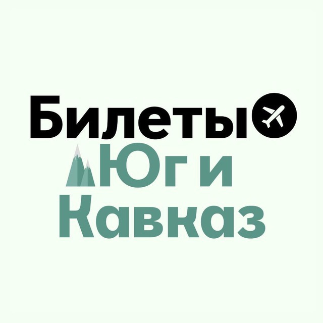 Аватар канала БИЛЕТЫ: Юг и Кавказ | Сочи, МинВоды, Краснодар, Геленджик, Ставрополь