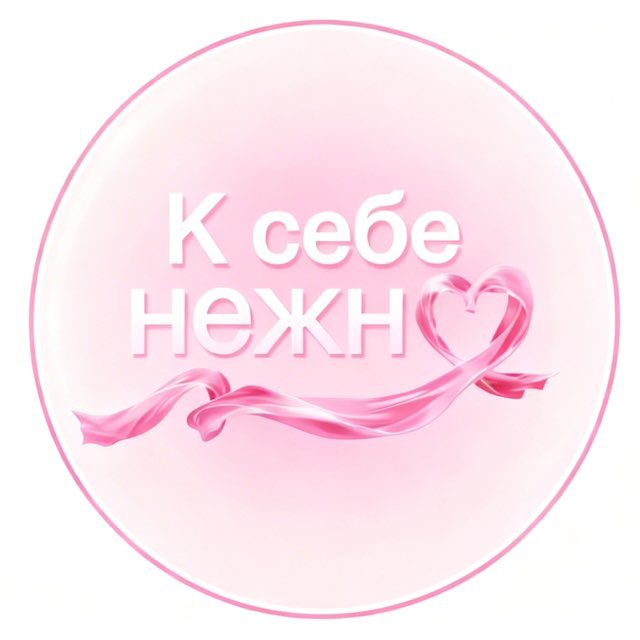 Аватар канала К себе нежно