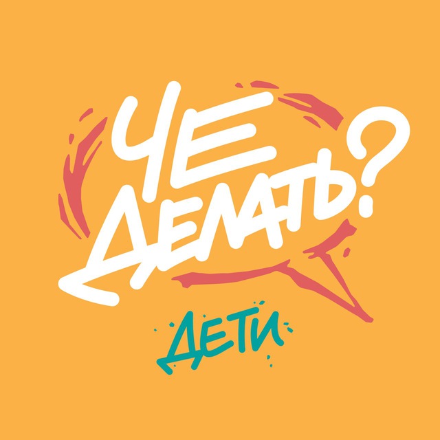 Аватар канала ЧЕ делать с детьми? / Афиша Челябинск