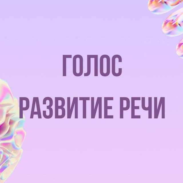 Аватар канала Инфопродукты | Развитие речи, голос, копирайтинг