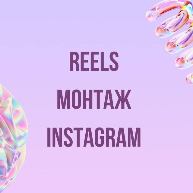 Instagram | Reels | Монтаж