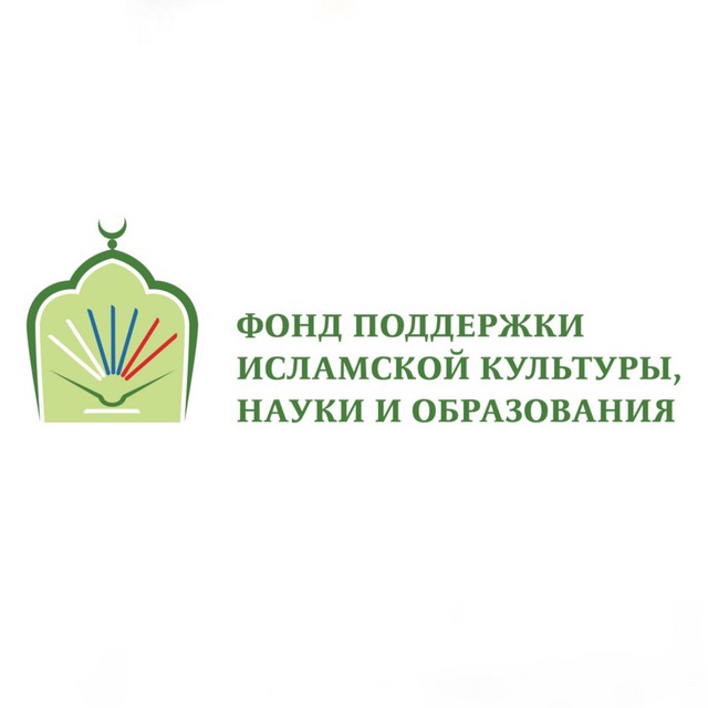 Аватар канала Фонд поддержки исламской культуры, науки и образования