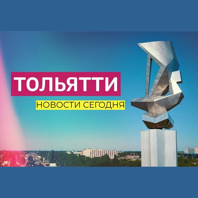 Аватар канала Тольятти | Новости сегодня