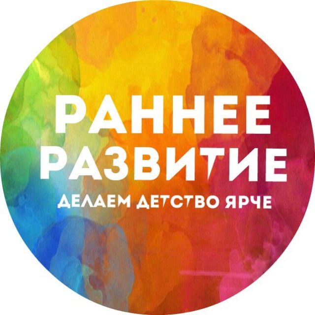 Аватар канала РАННЕЕ РАЗВИТИЕ ДЕТЕЙ