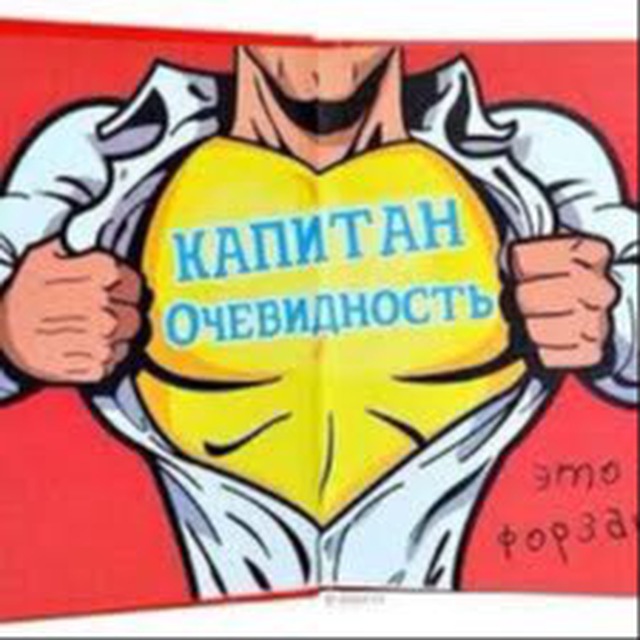 Аватар канала Капитан Очевидность в Херсоне 🇷🇺