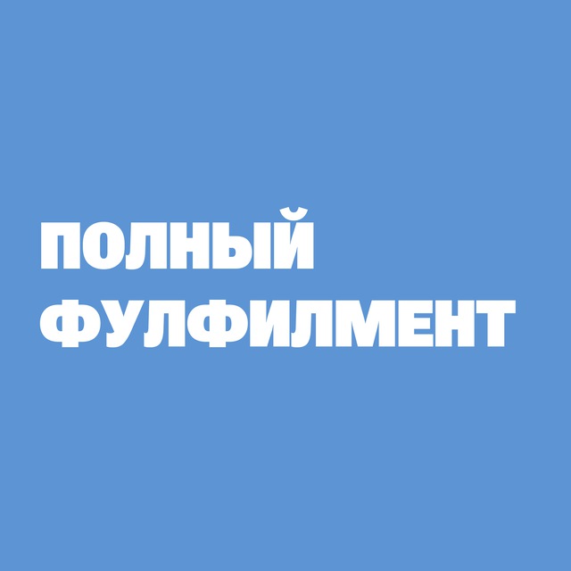 Аватар канала Фулфилмент для маркетплейсов в Москве