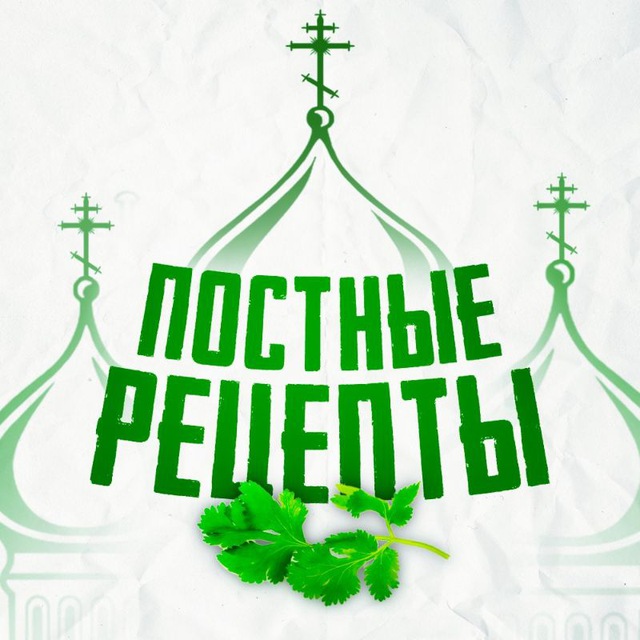 Аватар канала Постные рецепты