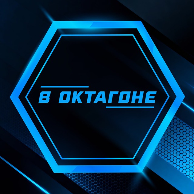 Аватар канала В Октагоне | ММА, ЮФС, Бокс
