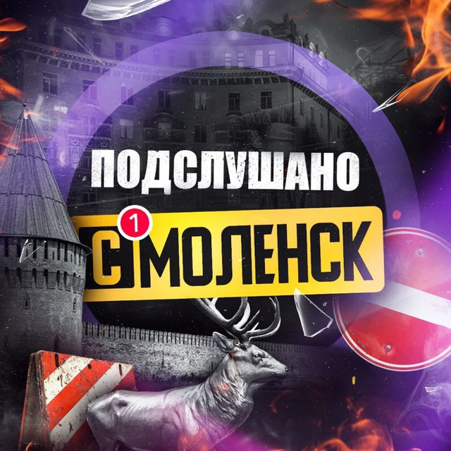 Аватар канала Подслушано Смоленск