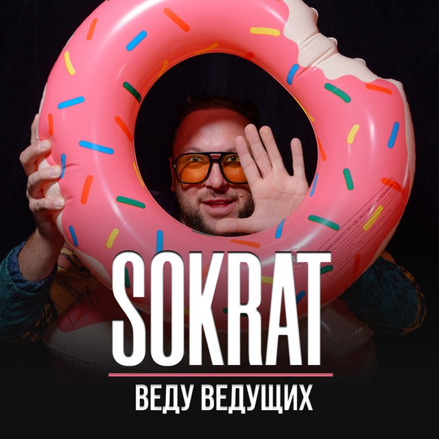 Аватар канала Сократ | Веду НЕведущих