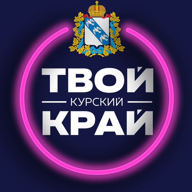 Аватар канала Твой Курский край | Новости Курского приграничья