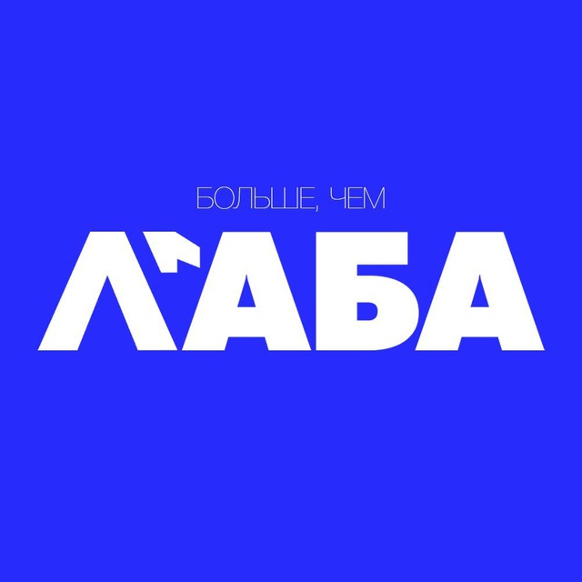 Аватар канала БОЛЬШЕ, ЧЕМ LAB