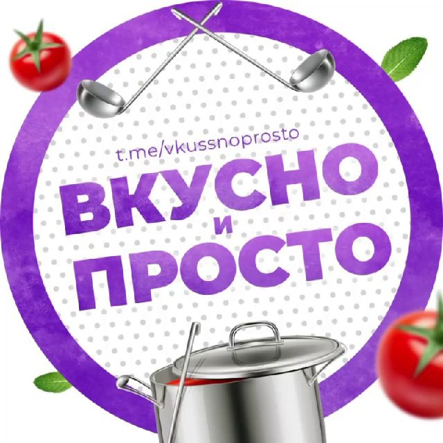 Аватар канала Вкусно и просто