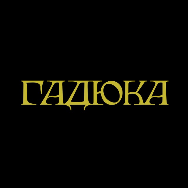 Аватар канала ГАДЮКА