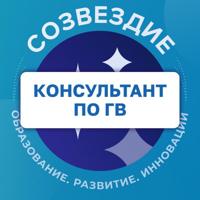 Аватар канала Консультант по грудному вскармливанию. Созвездие