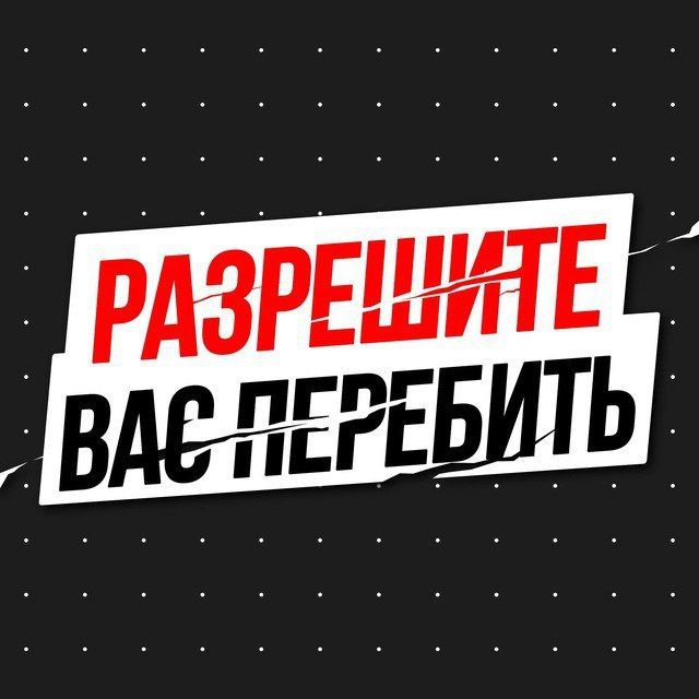 Аватар канала Разрешите вас перебить | Прогнозы на MMA и ЮФС