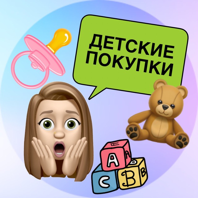 Аватар канала Детские покупки 👶🏻🛍