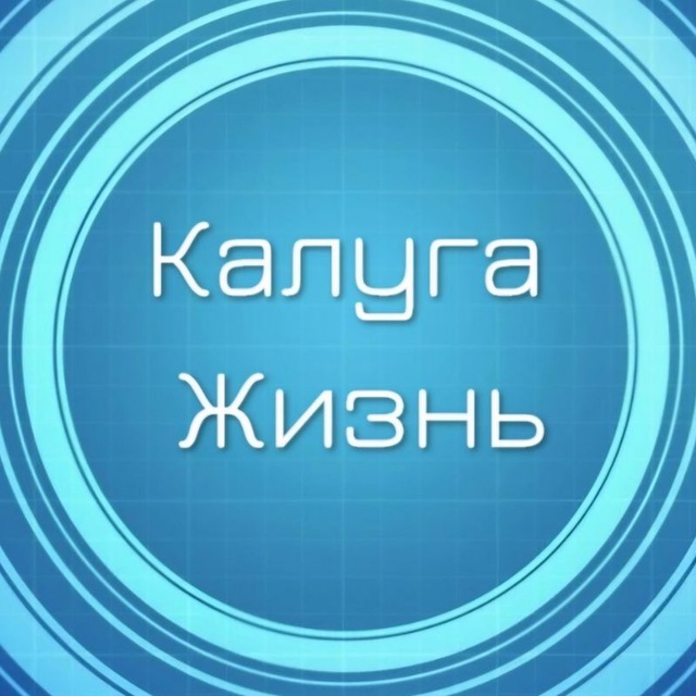 Аватар канала Калуга Жизнь
