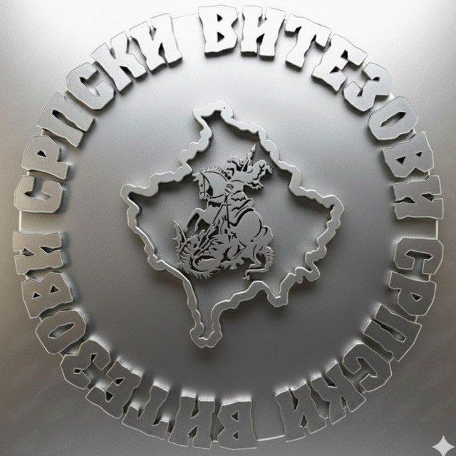Српски Витезови 🇷🇸 🇷🇺