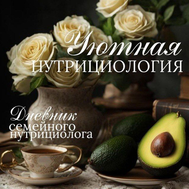 Аватар канала Уютная нутрициология🧚‍♂