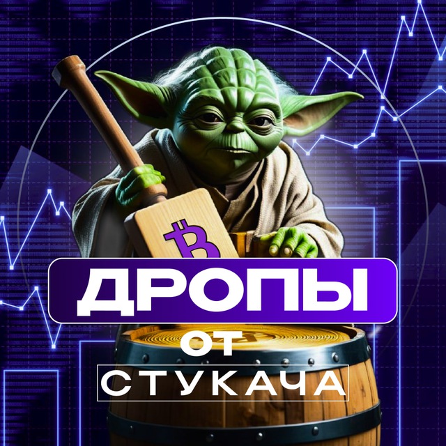 Аватар канала Дропы от Стукача