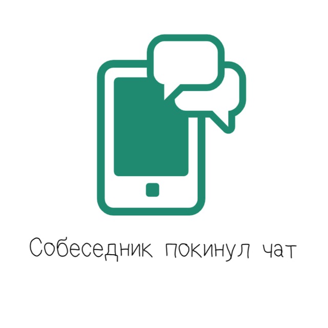 Аватар канала Собеседник покинул чат