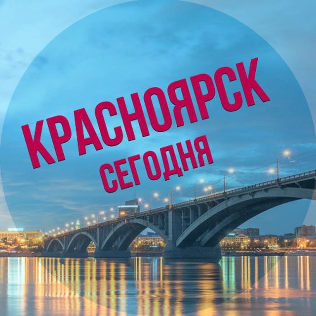 Аватар канала Красноярск сегодня