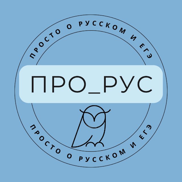 Аватар канала ПРО_РУС | ПРОСТО О РУССКОМ и ЕГЭ