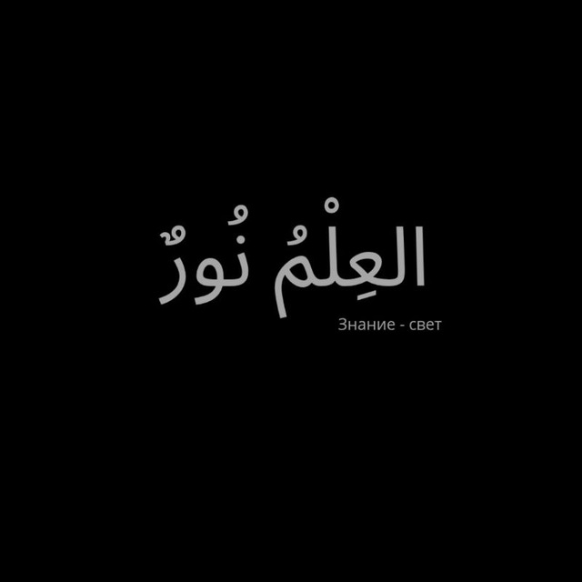 Аватар канала знание свет | العِلْمُ نُورٌ