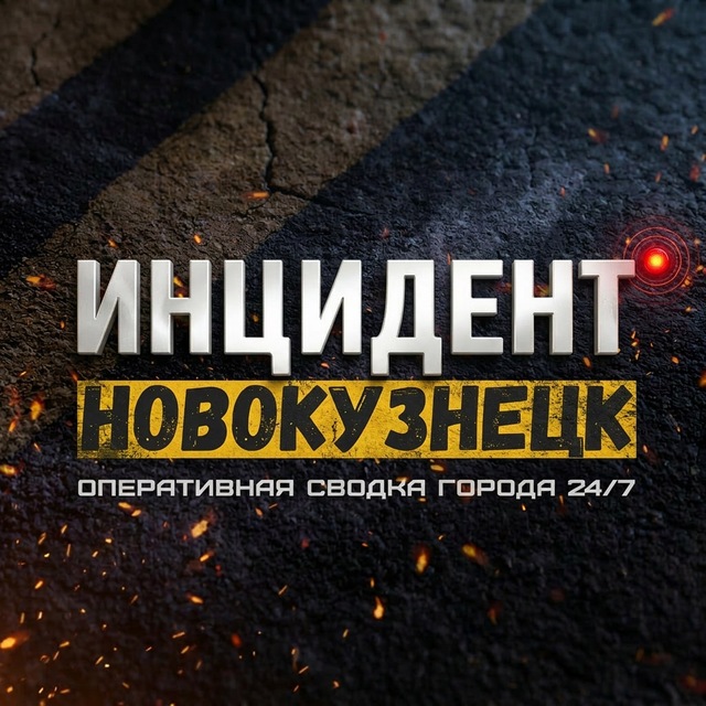 Аватар канала Инцидент Новокузнецк ❗️